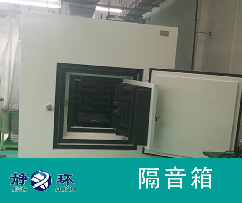 靜音測試箱能夠提供條件適宜的聲學(xué)測量空間環(huán)境