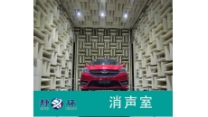 汽車配件噪聲檢測建造聲學(xué)實(shí)驗(yàn)消聲室